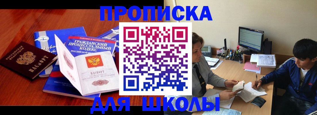 прописка для школы в Иваново