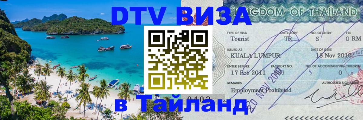 Долгосрочная виза DTV в Тайланд 