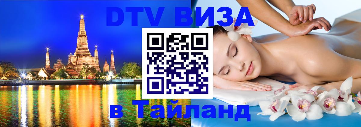 DTV виза Тайланд 